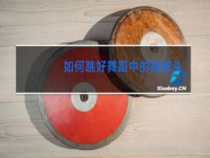 如何跳好舞蹈中的探蛇头动作