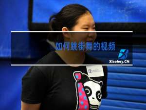 如何跳街舞的视频