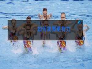 如何跳舞更有力