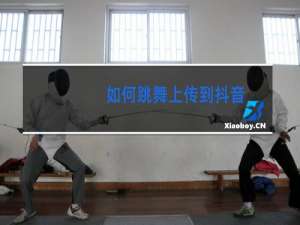如何跳舞上传到抖音