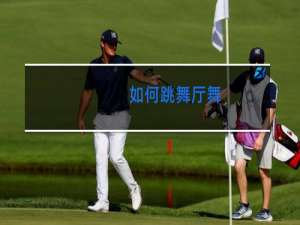 如何跳舞厅舞