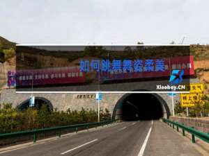 如何跳舞舞姿柔美