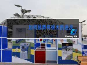 如何跳舞有很大的进步