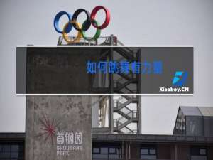 如何跳舞有力量