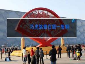 巧虎跳舞在哪一集啊