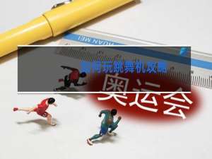 如何玩跳舞机攻略