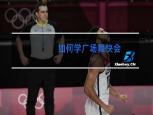 如何学广场舞快会