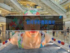 如何学好舞蹈概论