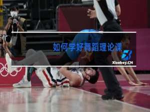 如何学好舞蹈理论课
