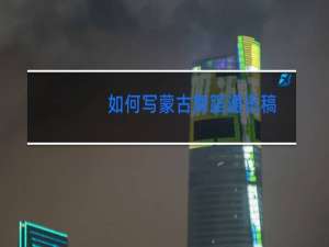 如何写蒙古舞蹈通讯稿