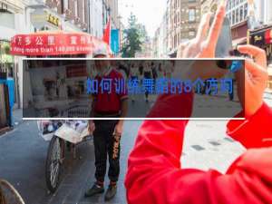 如何训练舞蹈的8个方向