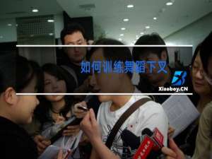 如何训练舞蹈下叉