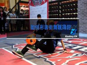 如何形容街舞跳得好