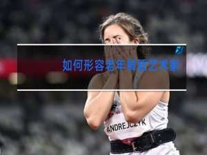 如何形容老年舞蹈艺术家