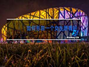 如何形容一个女生跳舞好看