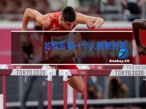 如何形容一个人跳舞好看