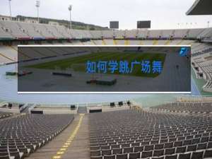 如何学跳广场舞