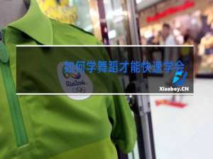 如何学舞蹈才能快速学会