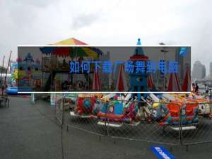 如何下载广场舞到电脑