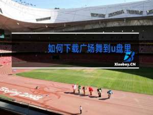 如何下载广场舞到u盘里面并播放