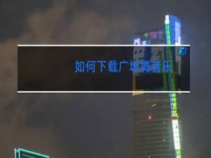 如何下载广场舞音乐