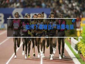 如何下载糖豆广场舞电脑版