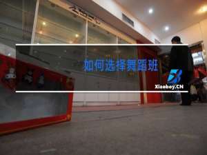 如何选择舞蹈班