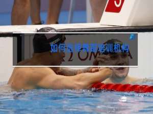 如何选择舞蹈培训机构