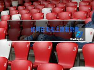 如何在电视上跟着跳舞