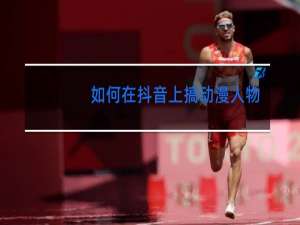 如何在抖音上搞动漫人物跳舞