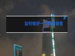 如何做好一个舞蹈销售