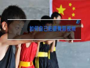 如何自己拍摄舞蹈视频