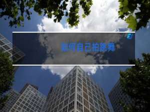 如何自己拍跳舞