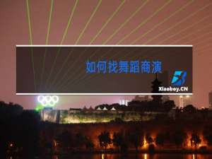 如何找舞蹈商演