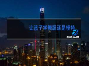 让孩子学舞蹈还是模特
