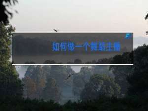 如何做一个舞蹈主播