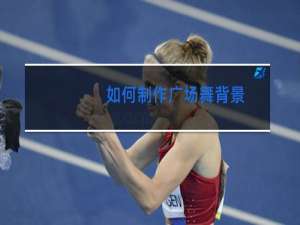 如何制作广场舞背景