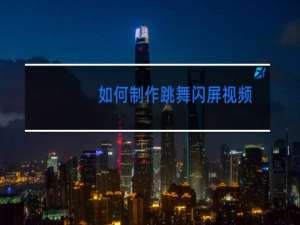 如何制作跳舞闪屏视频