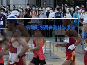 去酒吧跳舞需要什么条件