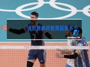 请街舞老师教舞蹈要多少钱