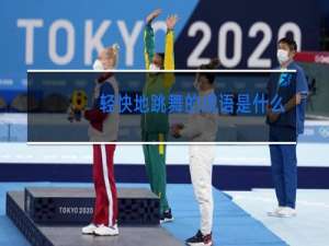 轻快地跳舞的成语是什么