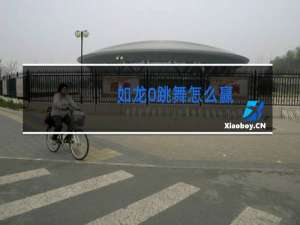 如龙0跳舞怎么赢