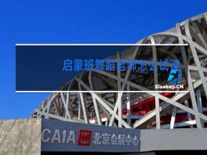 启蒙班舞蹈老师怎么试课