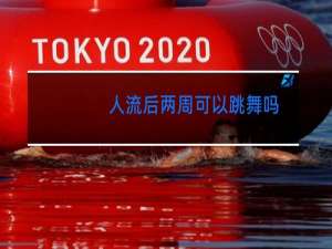 人流后两周可以跳舞吗