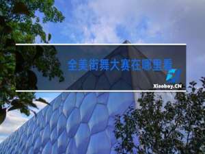 全美街舞大赛在哪里看