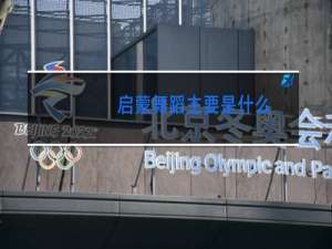 启蒙舞蹈主要是什么