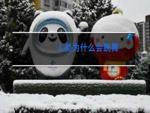 人类为什么会跳舞