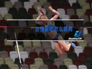 去慢摇吧怎么跳舞