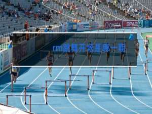 rm跳舞开场是哪一期