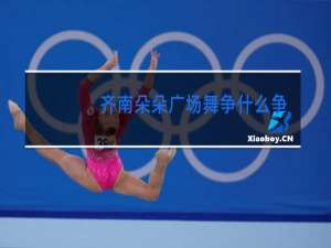 齐南朵朵广场舞争什么争